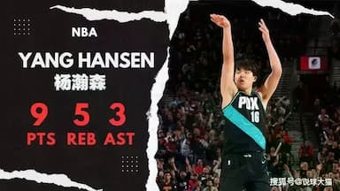 杨瀚森NBA单场最高9分，巴特尔12分，易建联31分，那周琦多少分？_姚明_替补球员_火箭